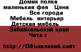 Домик полка -маленькая фея › Цена ­ 2 700 - Все города Мебель, интерьер » Детская мебель   . Забайкальский край,Чита г.